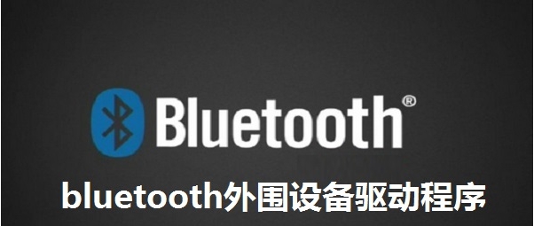 bluetooth外围设备驱动程序 v濮濓絽绱1.1 bluetooth外围设备驱动程序 v濮濓絽绱1.1