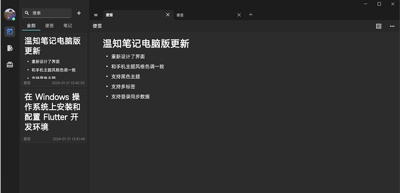 温知笔记PC版 v1.1.3 温知笔记PC版 v1.1.3