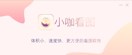 小咖看图 v9.3.351649