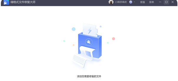 嗨格式文件修复大师 v1.0.63.2 嗨格式文件修复大师 v1.0.63.2