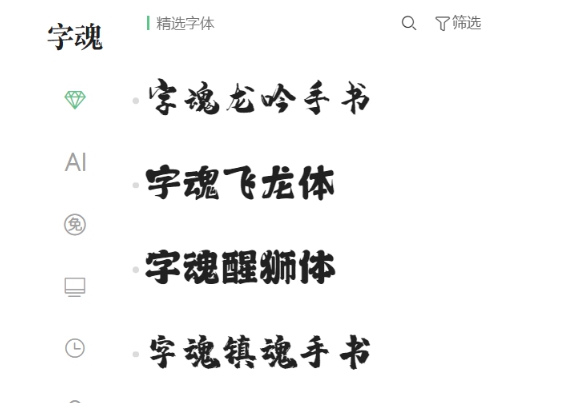 字魂 v2.0.3.1 字魂 v2.0.3.1