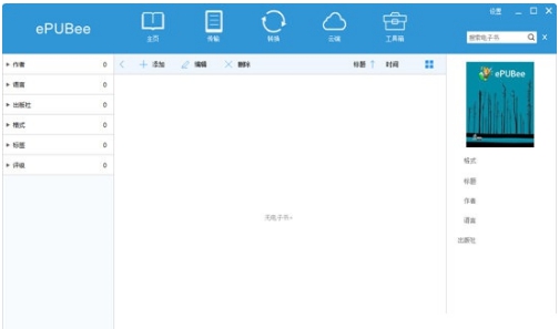 ePUBee电子书库管理器 v2.0.8.710 ePUBee电子书库管理器 v2.0.8.710