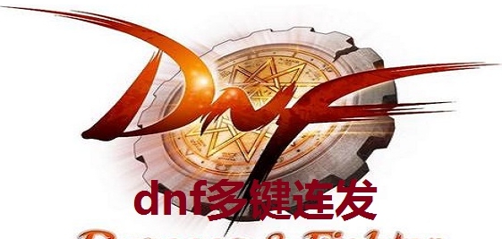 dnf多键连发 v8.6 dnf多键连发 v8.6