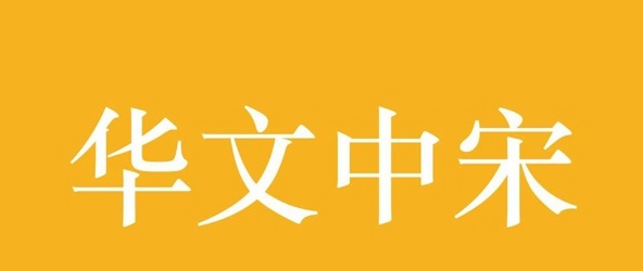 华文中宋字体 v1.0