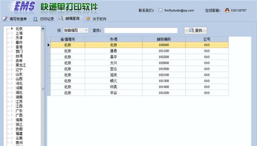 EMS快递单打印 v2.1 EMS快递单打印 v2.1