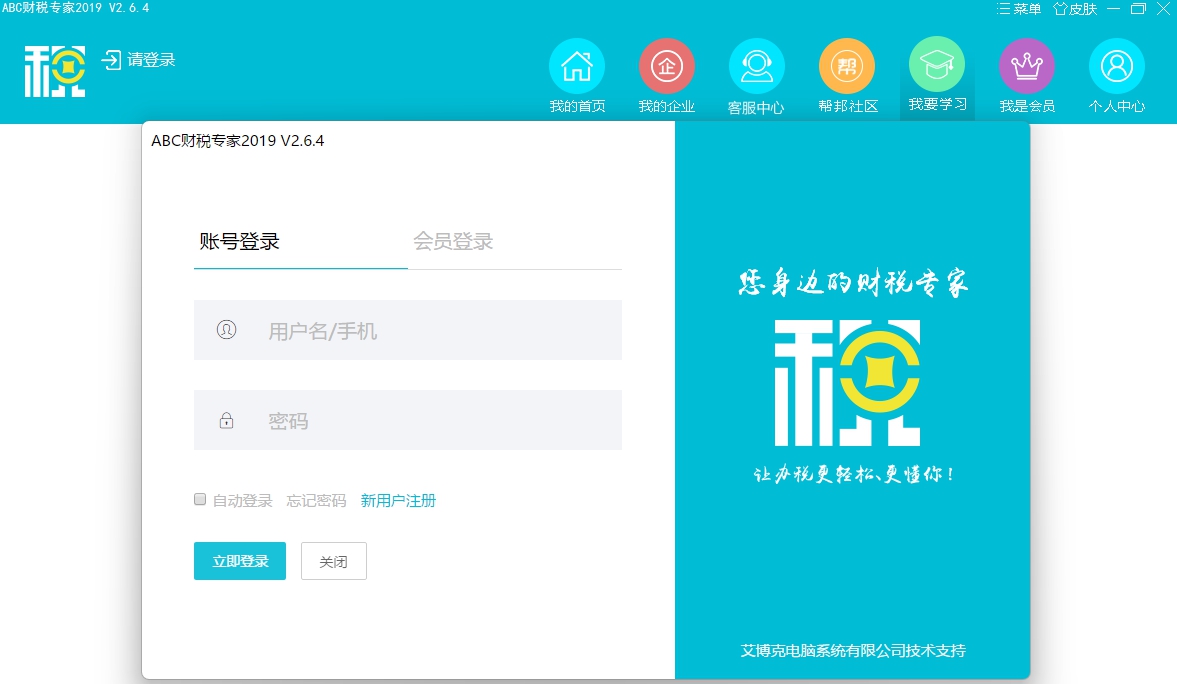 ABC财税专家 v2.6.6 ABC财税专家 v2.6.6