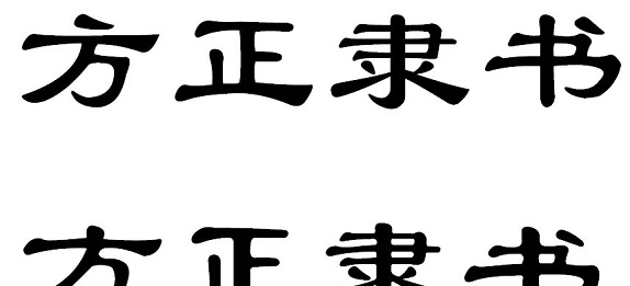 方正隶书简体 v1.2