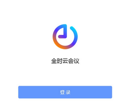 全时云会议客户端 v最新v1.1 全时云会议客户端 v最新v1.1