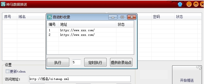 自动秒收录+神马数据推送 v1.3 自动秒收录+神马数据推送 v1.3