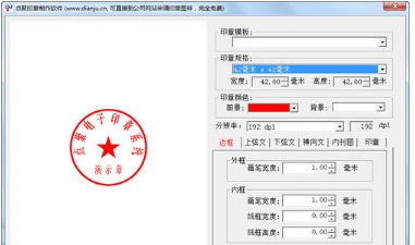 点聚印章制作软件 v缁胯壊鍏嶈垂鐗坴1.1