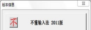 不懂输入法 v2026 不懂输入法 v2026
