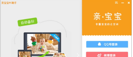 亲宝宝PC助手 v1.0.1.198 亲宝宝PC助手 v1.0.1.198