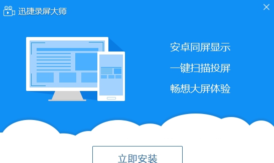 迅捷录屏大师 v4.2.1 迅捷录屏大师 v4.2.1