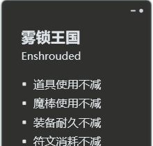 雾锁王国八项修改器 v2.82 雾锁王国八项修改器 v2.82