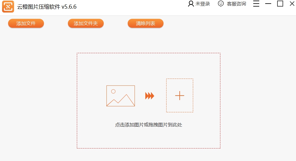 云橙图片压缩 v5.6.6.2