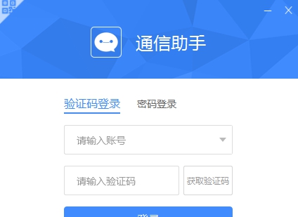 通信助手 v5.10.1.110 通信助手 v5.10.1.110