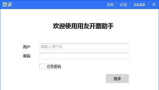 用友开票助手 v3.1.0.11 用友开票助手 v3.1.0.11
