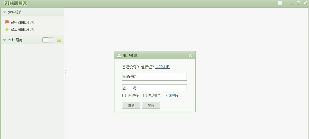 91相册管家 v0.1.4 91相册管家 v0.1.4