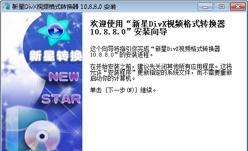 新星DivX视频格式转换 v10.8.10 新星DivX视频格式转换 v10.8.10