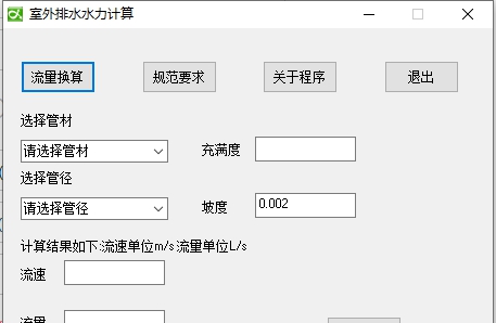 室外排水水力计算 v8.0 室外排水水力计算 v8.0