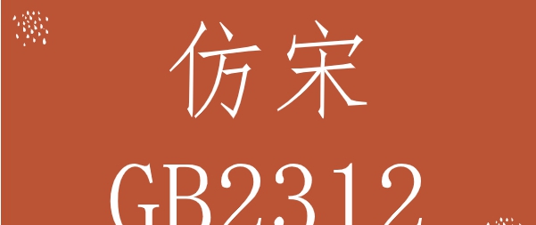 仿宋gb2312字体win10版 v1.2
