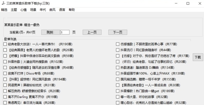 三的某某音乐歌单下载 v2.49