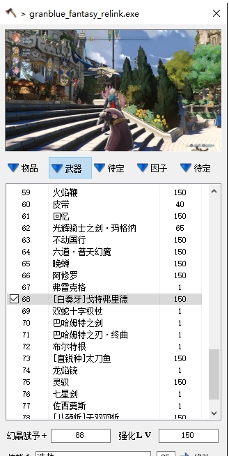 碧蓝幻想RELINK小斧头修改器 v1.17 碧蓝幻想RELINK小斧头修改器 v1.17