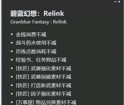 碧蓝幻想RELINK十六项修改器 v2024.02.3 碧蓝幻想RELINK十六项修改器 v2024.02.3