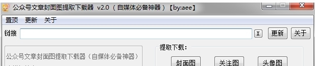 公众号文章封面图提取下载器 v2.2
