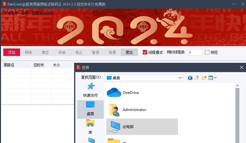 RainCrack全能视频音频格式转码王 v2024.2.4 RainCrack全能视频音频格式转码王 v2024.2.4