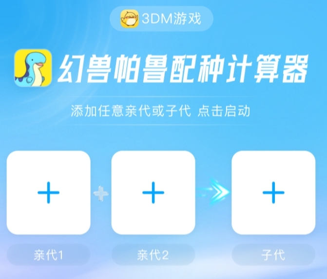 幻兽帕鲁配种计算器最新版 v6 幻兽帕鲁配种计算器最新版 v6