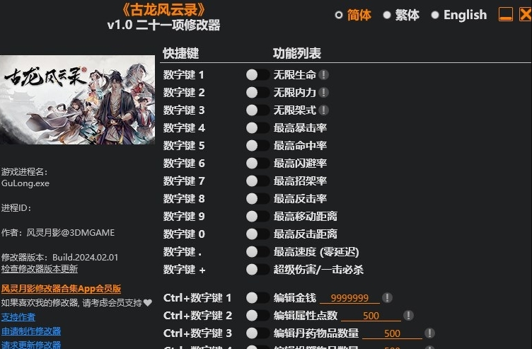 古龙风云录二十一项修改器风灵月影版 v1.1 古龙风云录二十一项修改器风灵月影版 v1.1