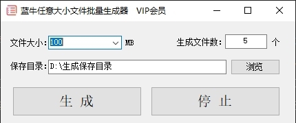 蓝牛任意大小文件批量生成器 v1.1 蓝牛任意大小文件批量生成器 v1.1