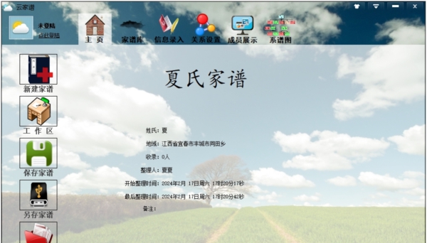 云家谱 v3.0.1.3