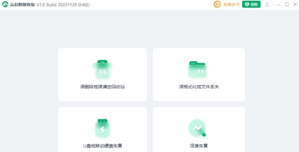 云起数据恢复 v1.0.22.1129 云起数据恢复 v1.0.22.1129