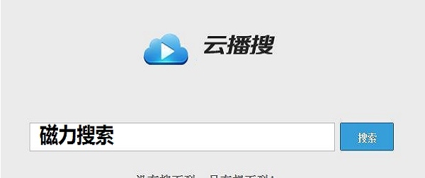 云播搜磁力搜索 v1.0 正式版