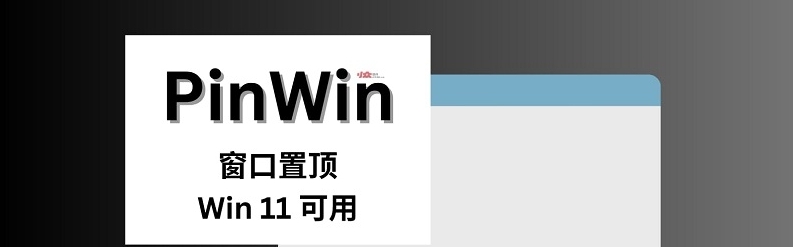 PinWin窗口置顶 v0.2.3 PinWin窗口置顶 v0.2.3