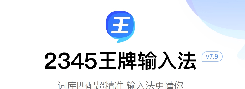 2345王牌拼音输入法 v7.9.1.8333 2345王牌拼音输入法 v7.9.1.8333