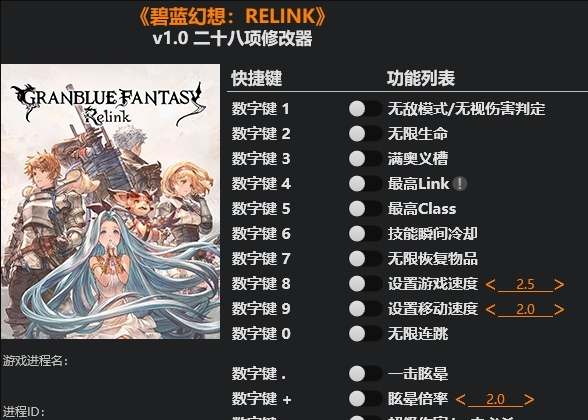 碧蓝幻想Relink二十八项修改器 v1.1 碧蓝幻想Relink二十八项修改器 v1.1