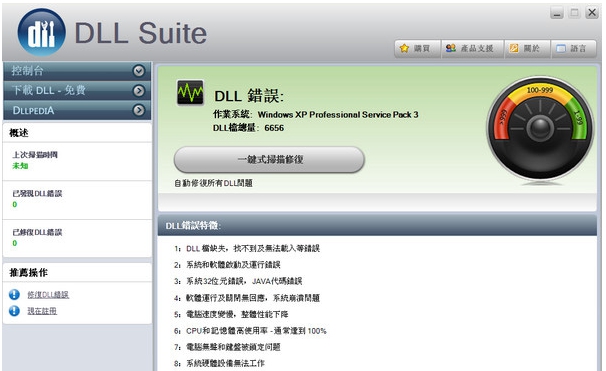 DLL修复工具DLLSuite v9.1 DLL修复工具DLLSuite v9.1