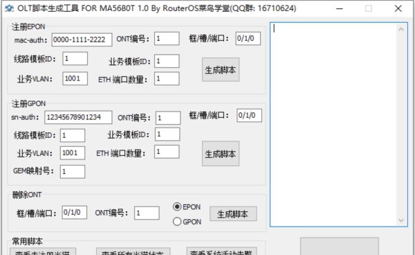 OLT脚本生成工具 v1.2 OLT脚本生成工具 v1.2