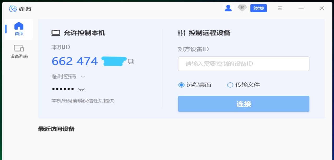 亦豹远程控制 v1.0.0.1076 亦豹远程控制 v1.0.0.1076