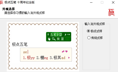 极点五笔输入法 v10.8.10