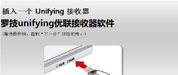罗技unifying优联接收器软件 v2.50.25