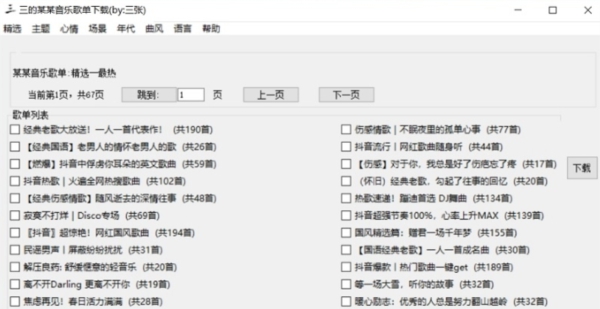 三的某某音乐歌单 v2.48 三的某某音乐歌单 v2.48