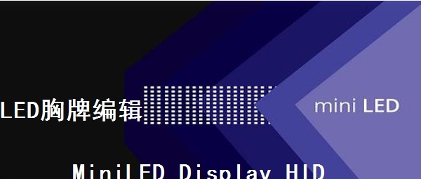 LED胸牌编辑软件 v10.0 正式版 LED胸牌编辑软件 v10.0 正式版