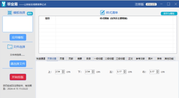 毕业易论文文档排版软件 v1.0.0.4 毕业易论文文档排版软件 v1.0.0.4