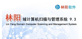 林阳域计算机扫描与管理系统 v9.5 林阳域计算机扫描与管理系统 v9.5