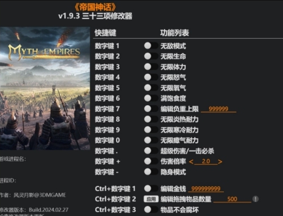 帝国神话修改器风灵月影版 v1.9.3 帝国神话修改器风灵月影版 v1.9.3