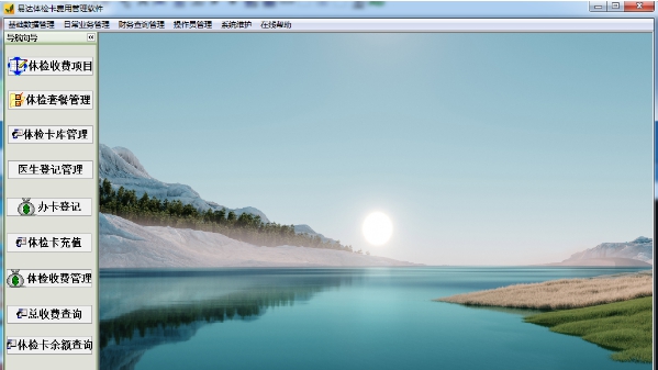 易达体检卡费用管理软件 v33.6.6